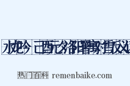 水龙吟·己酉元夕洛阳署寓对雪反义词是什么意思的图片